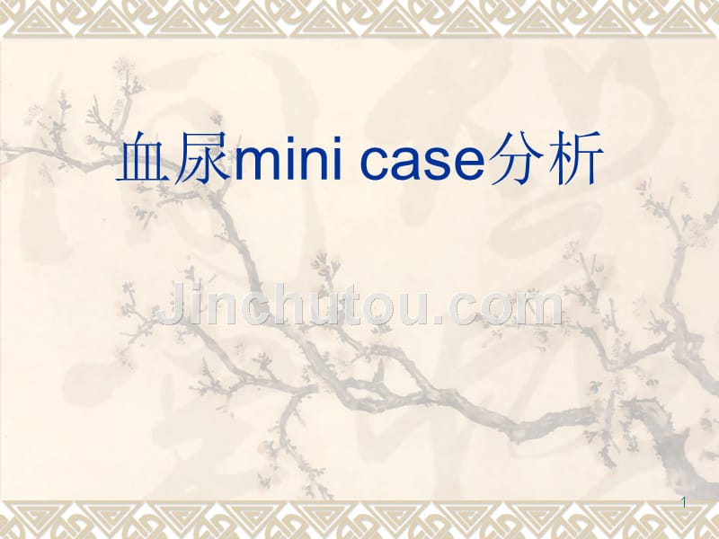 血尿mini case分析 ppt课件_第1页