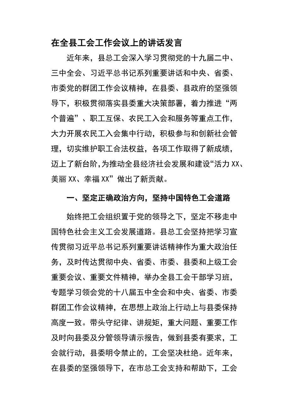 在全县工会工作会议上的讲话发言_第1页