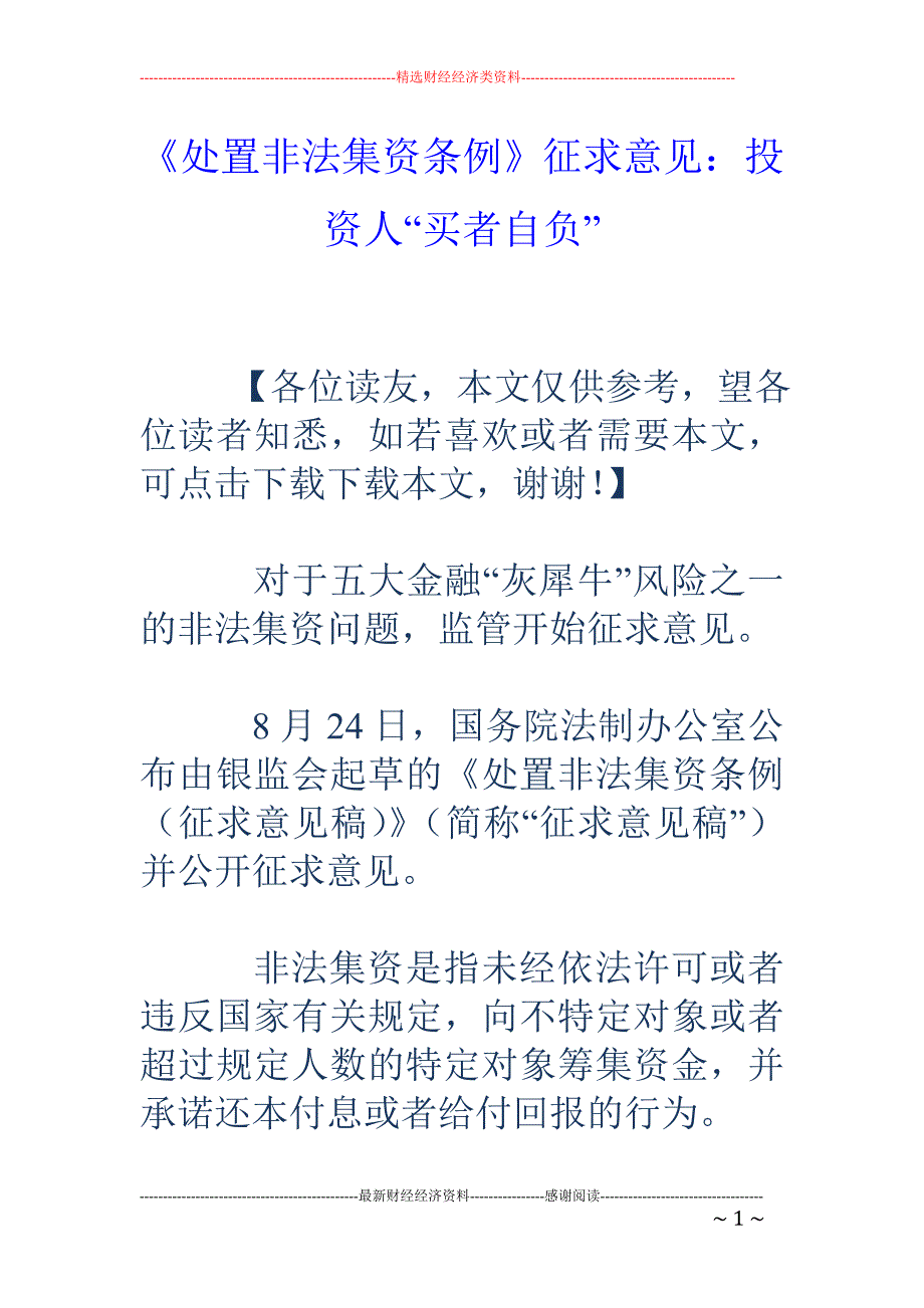 《处置非法集资条例》征求意见：投资人“买者自负”_第1页