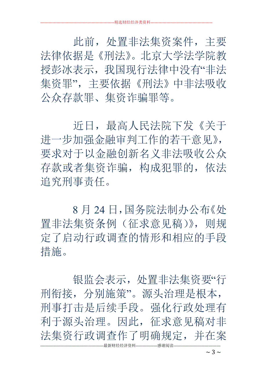 《处置非法集资条例》征求意见：投资人“买者自负”_第3页