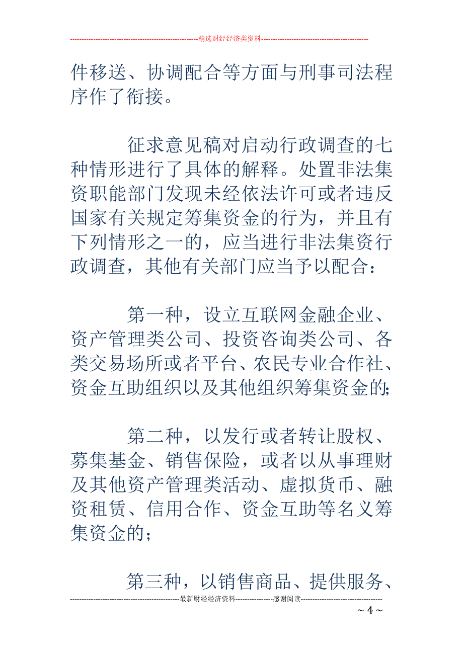 《处置非法集资条例》征求意见：投资人“买者自负”_第4页