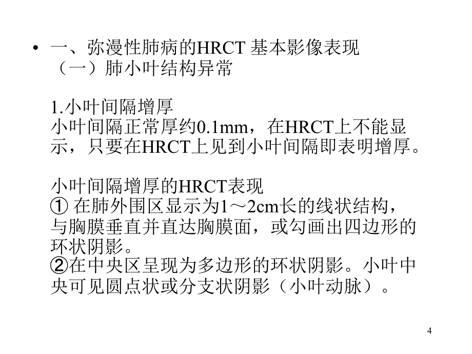 HRCT在弥漫性肺病诊断中的应用PPT课件_第4页