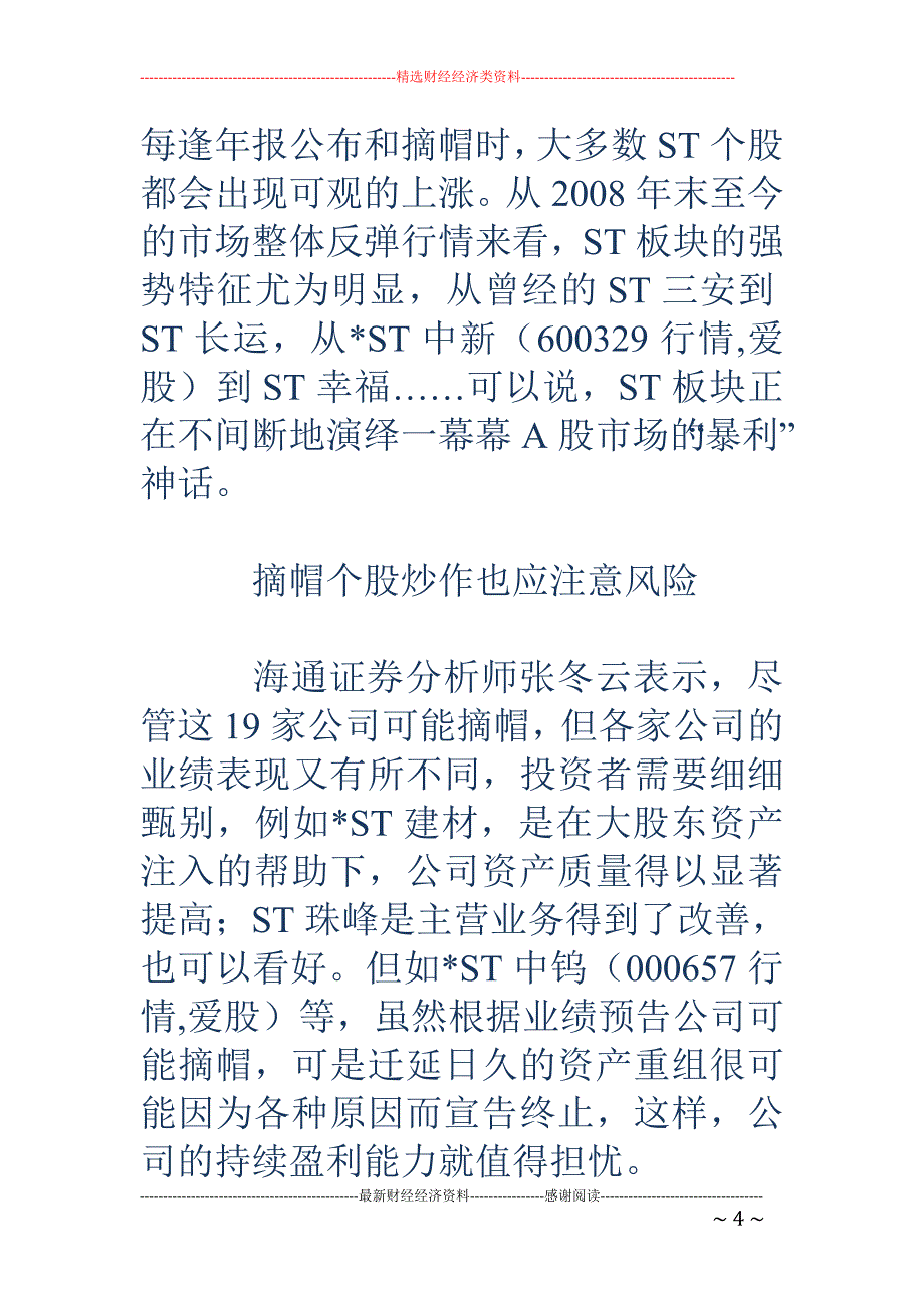 “摘星脱帽”引爆ST股大涨行情_第4页