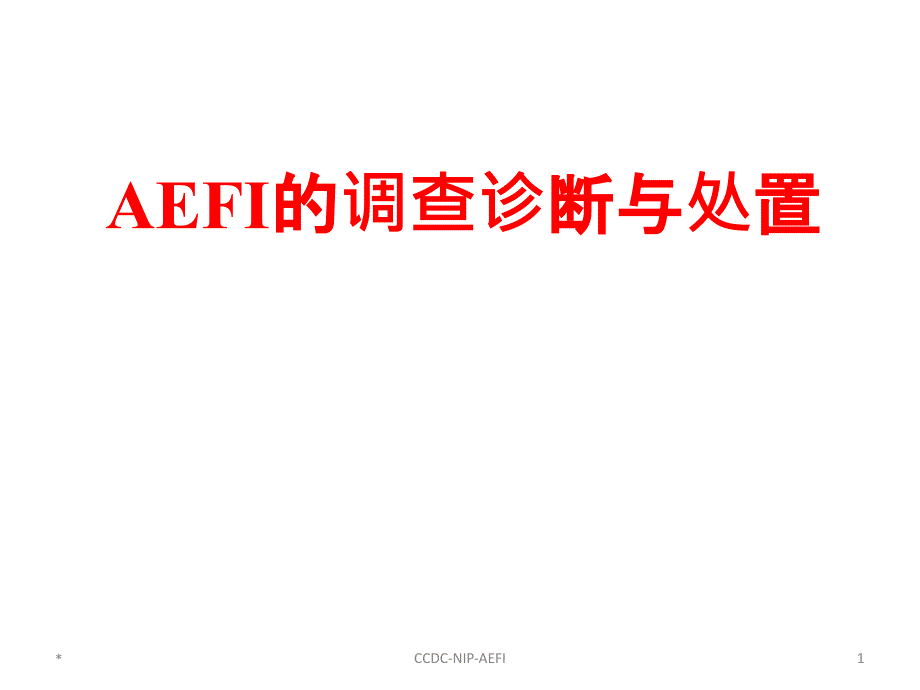 AEFI的调查诊断与处置ppt课件_第1页