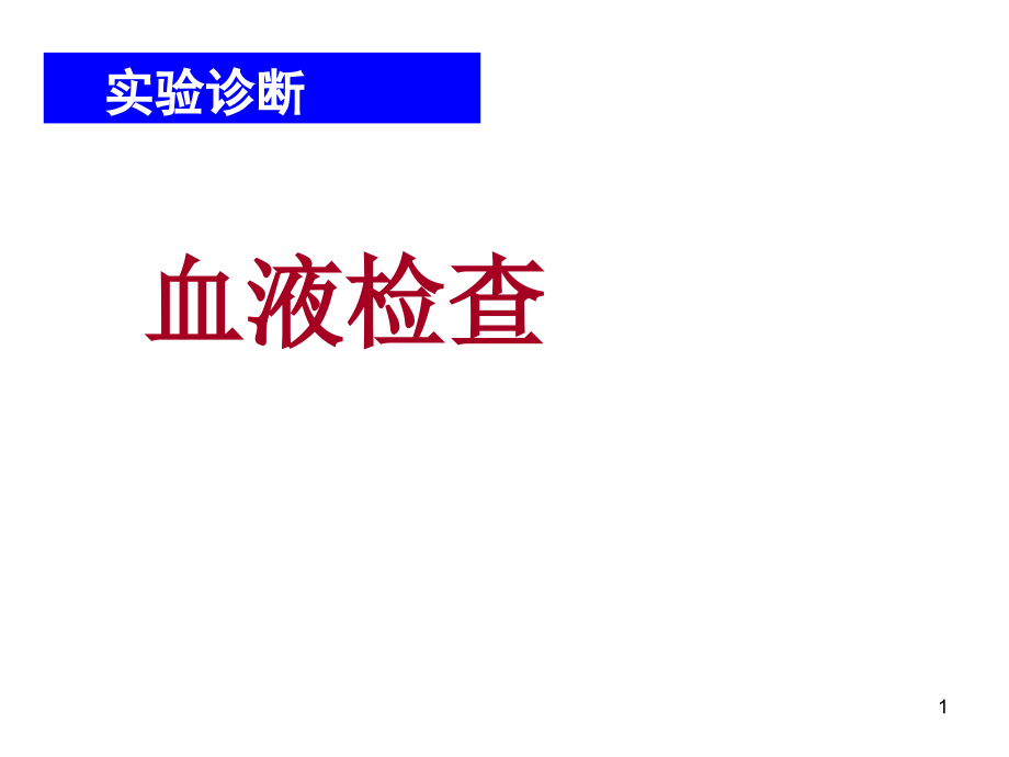 血常规血细胞分析仪直方图ppt课件_第1页