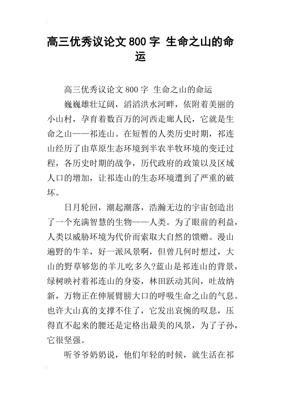 高三优秀议论文800字 生命之山的命运_第1页