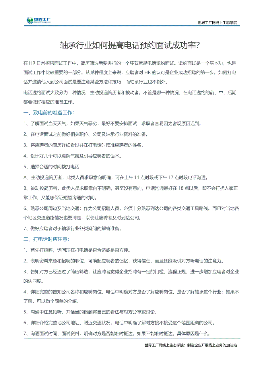 轴承行业如何提高电话预约面试成功率？_第1页