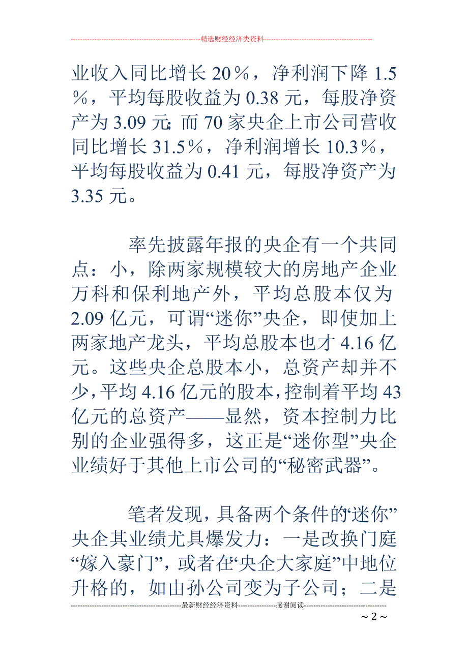 “迷你型”央企业绩更胜一筹_第2页