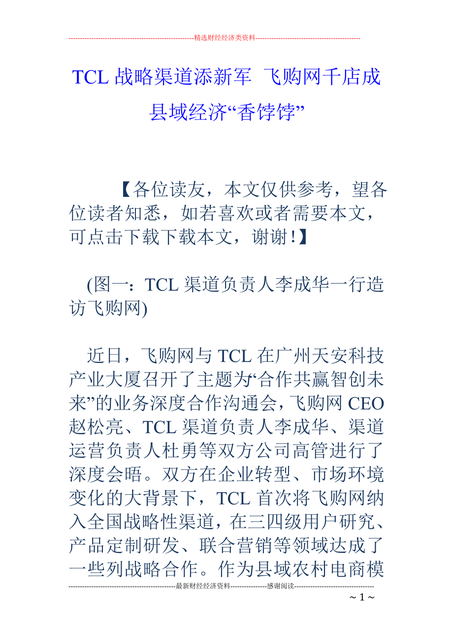 TCL战略渠道添新军 飞购网千店成县域经济“香饽饽”_第1页