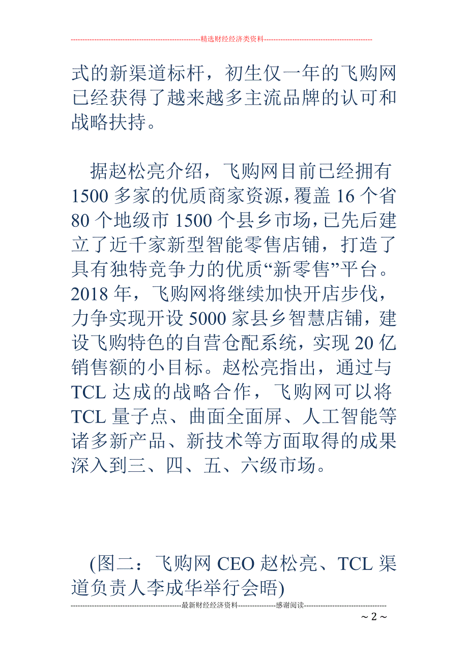 TCL战略渠道添新军 飞购网千店成县域经济“香饽饽”_第2页