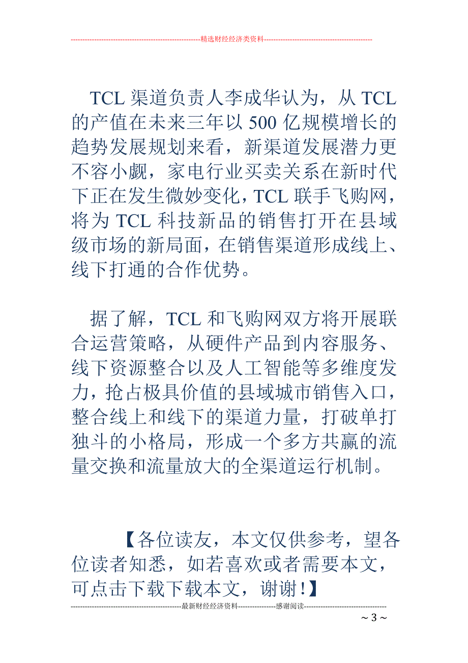 TCL战略渠道添新军 飞购网千店成县域经济“香饽饽”_第3页
