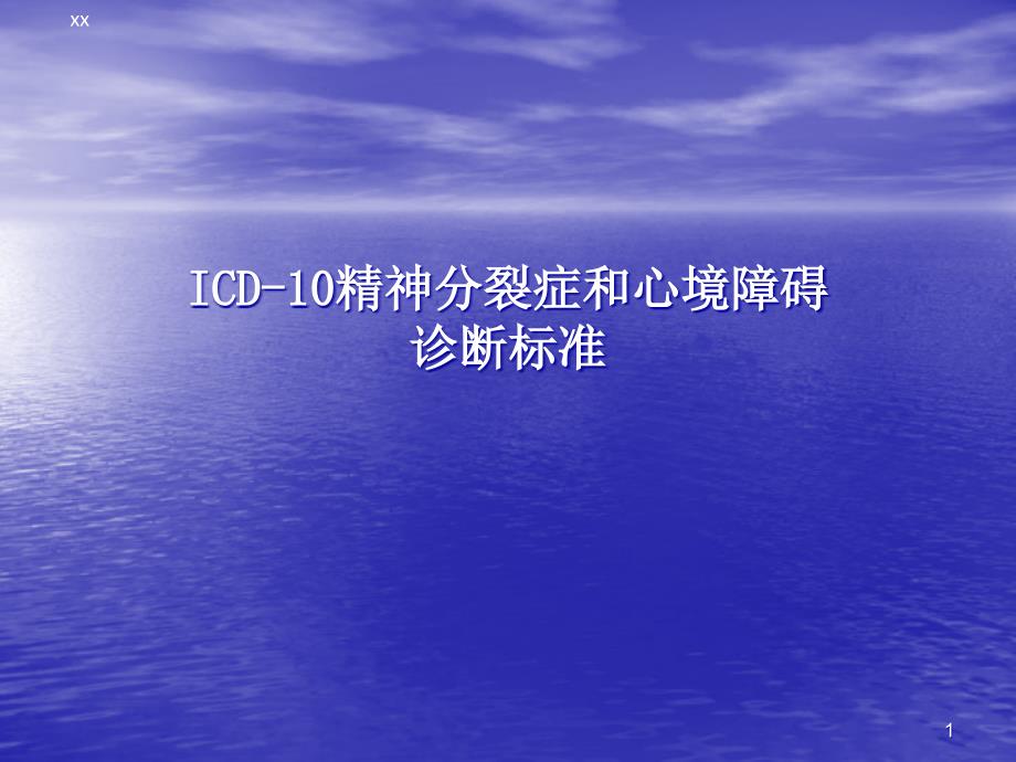 icd-10精神分裂症诊断标准PPT课件_第1页