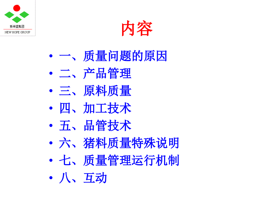 饲料企业质量管理心得-唐应德_第3页