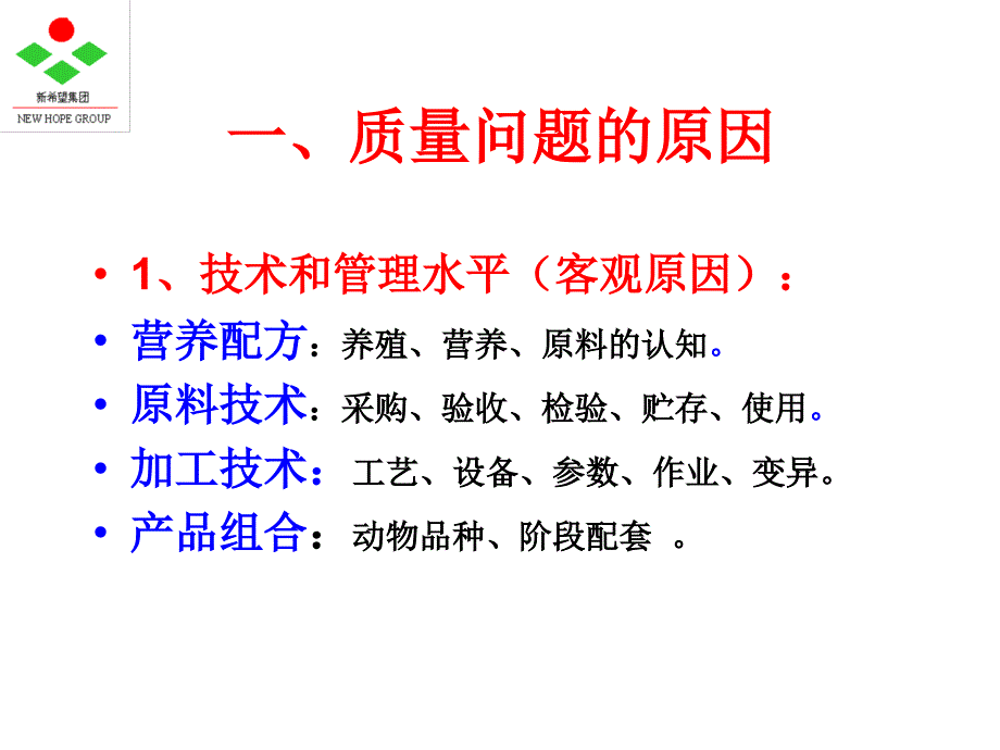 饲料企业质量管理心得-唐应德_第4页