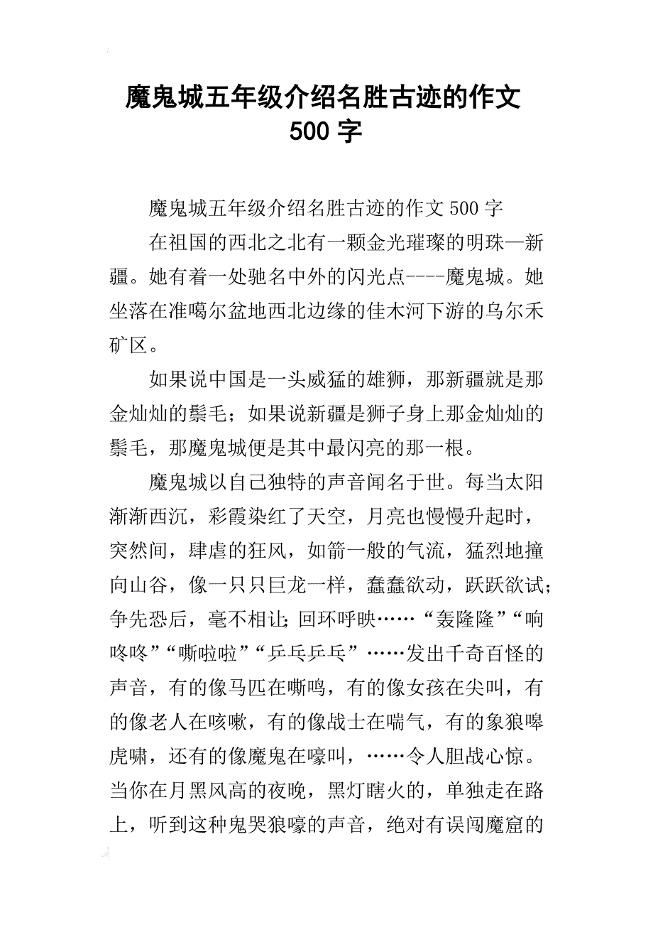 魔鬼城五年级介绍名胜古迹的作文500字_第1页