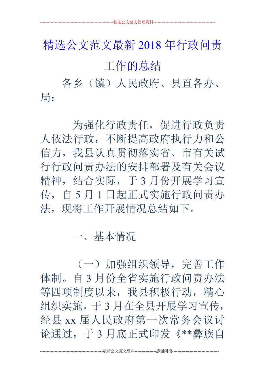 2018年行政问责工作的总结_第1页