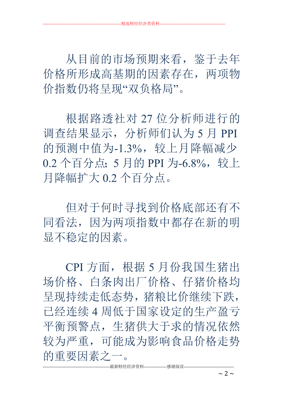 5月经济数据可望平稳 后续刺激政策仍或推出_第2页