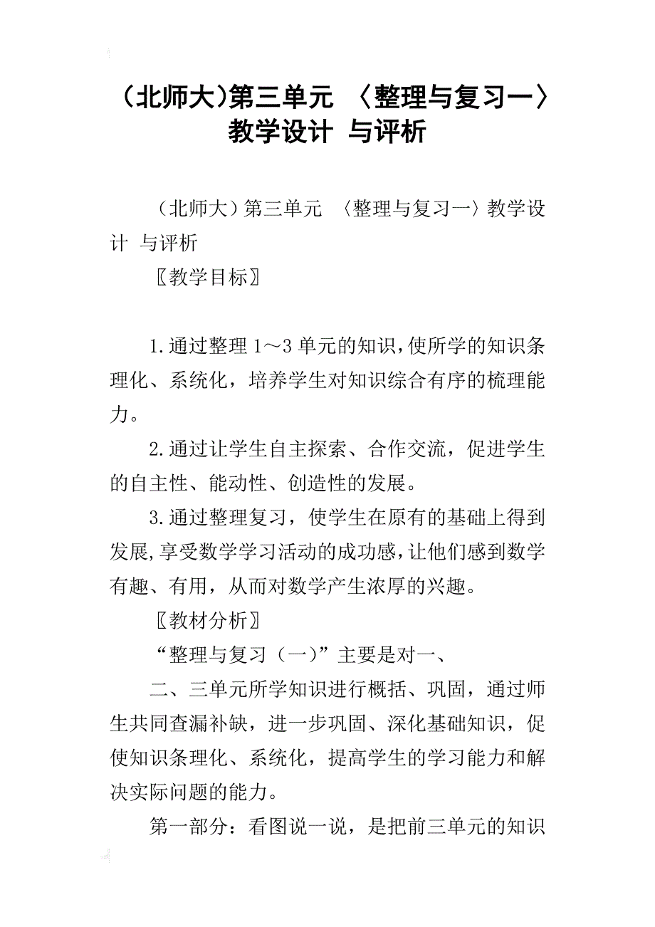 （北师大）第三单元 〈整理与复习一〉教学设计 与评析_第1页