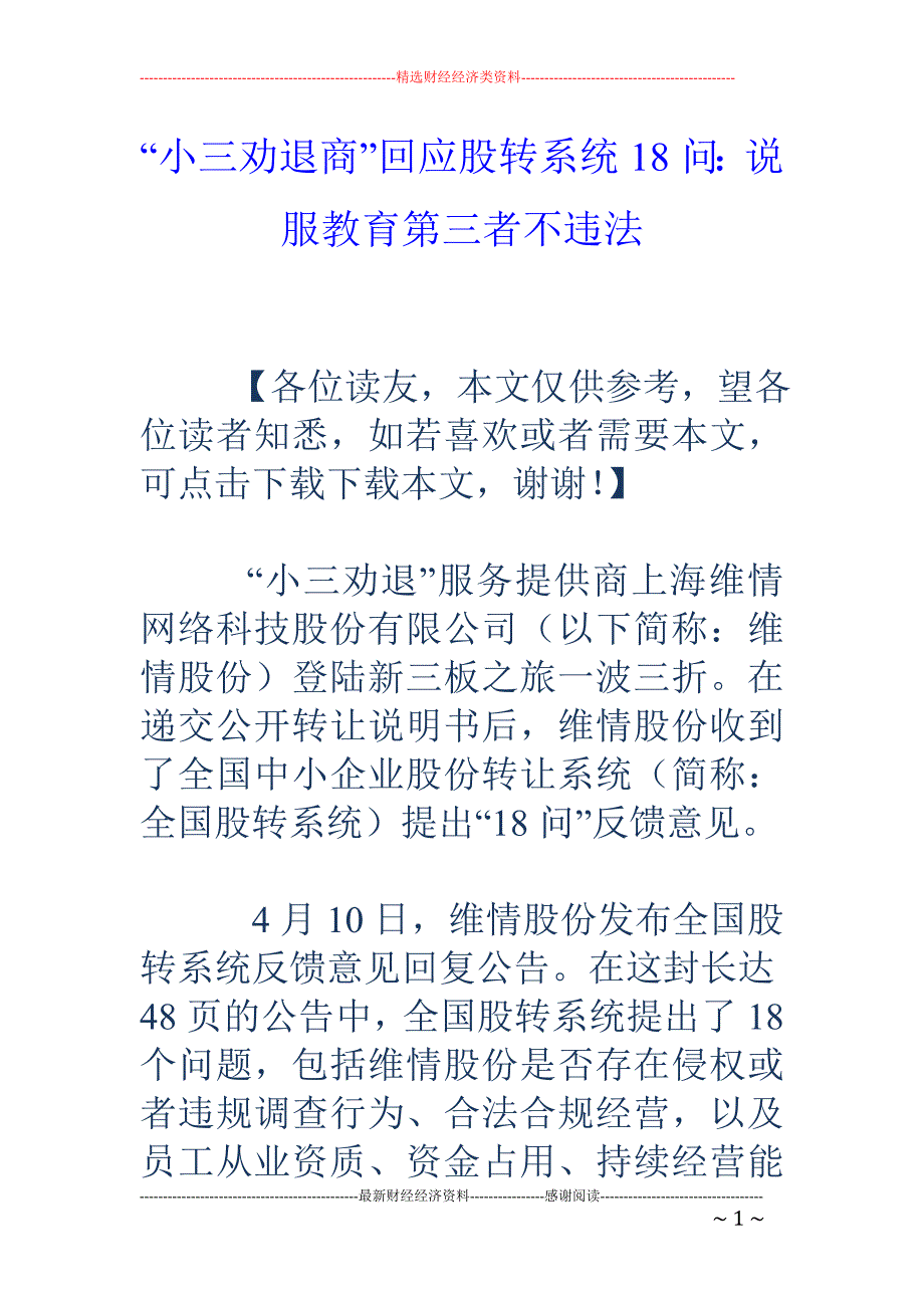 “小三劝退商”回应股转系统18问：说服教育第三者不违法_第1页