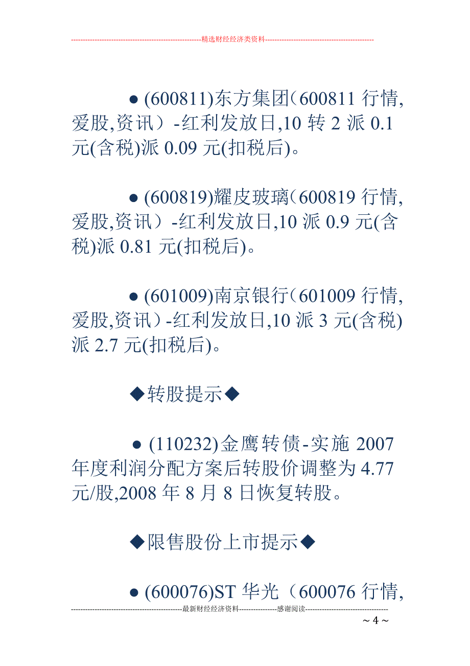 8月8日股市交易提示_第4页