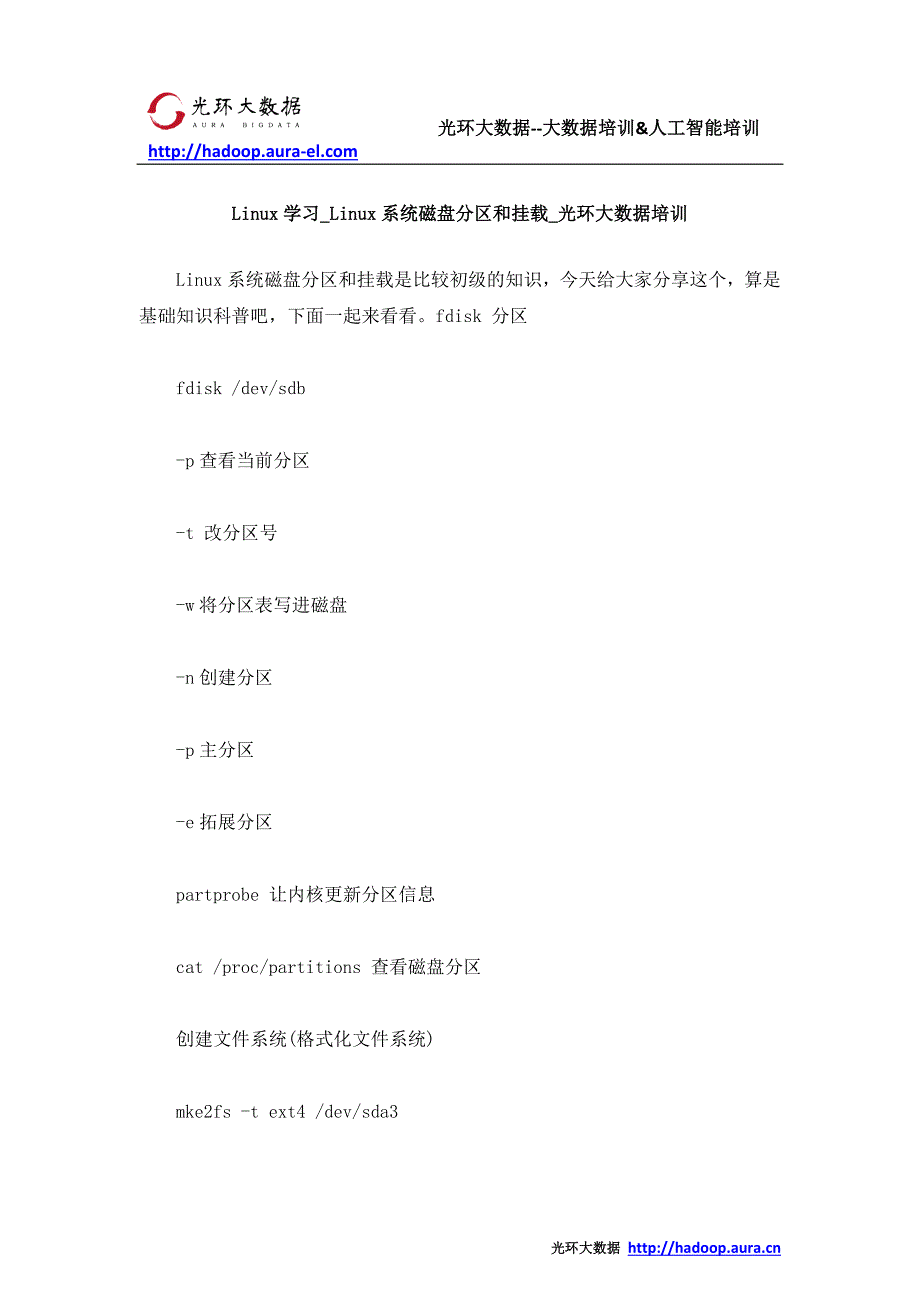 Linux学习_Linux系统磁盘分区和挂载_光环大数据培训_第1页