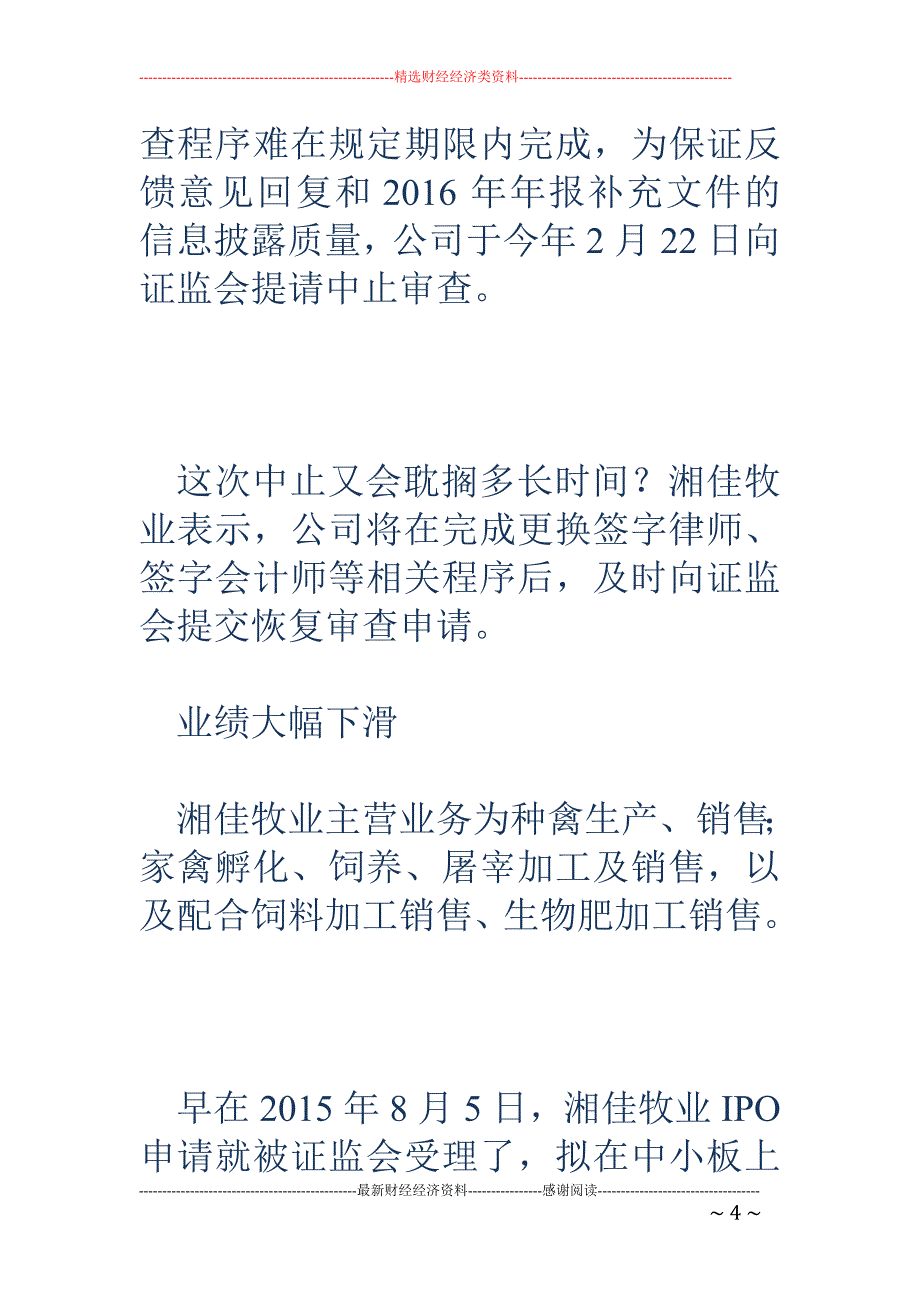 IPO再添波折 湘佳牧业因签字律师、会计师变动停审查_第4页