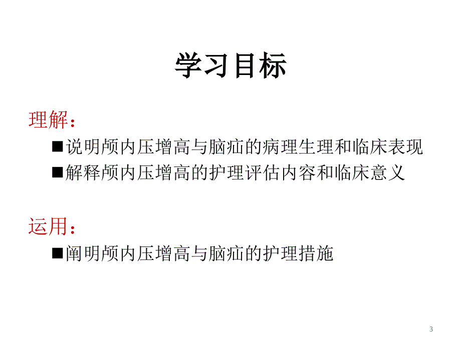 颅内压增高病人的护理查房 ppt课件_第3页