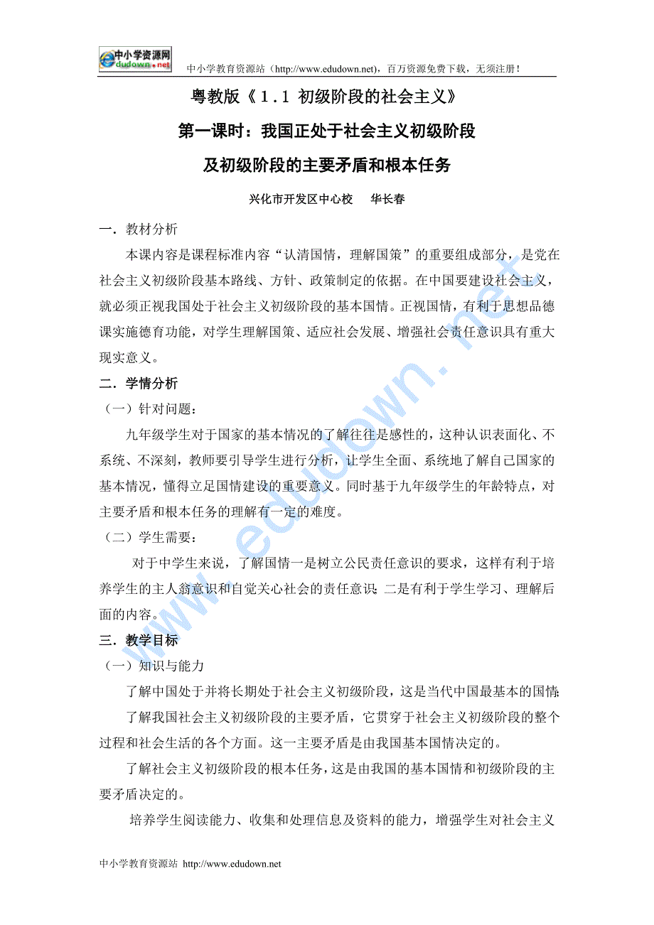 粤教版思品九年《初级阶段的社会主义》教学设计_第1页