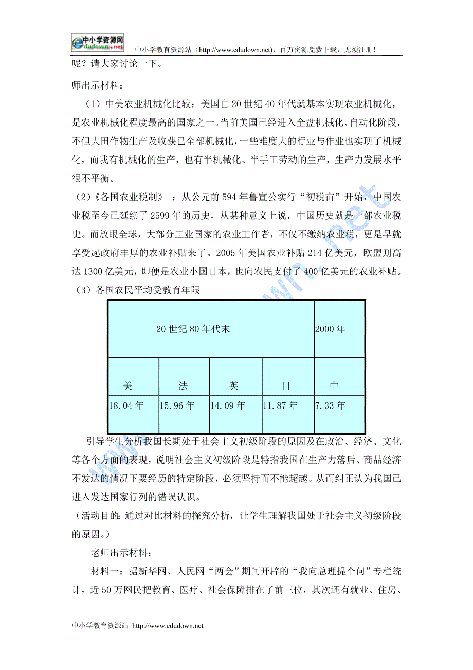 粤教版思品九年《初级阶段的社会主义》教学设计_第4页