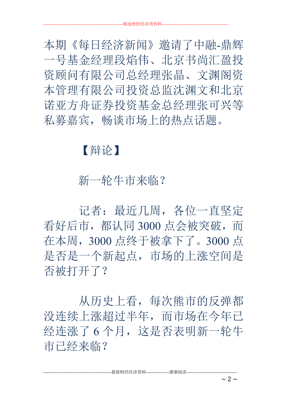 3000点上不改信心 私募憧憬新牛市_第2页