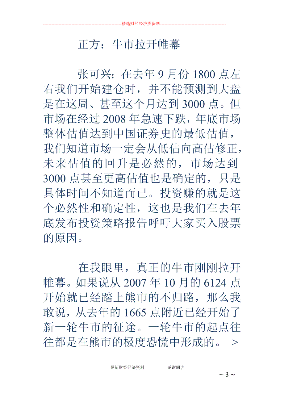 3000点上不改信心 私募憧憬新牛市_第3页