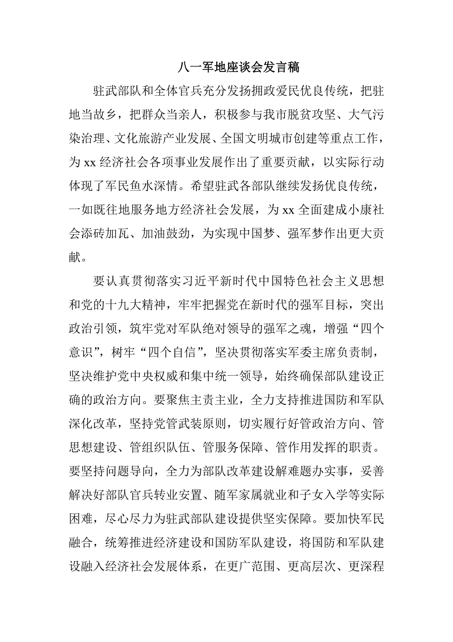 八一军地座谈会发言稿_第1页