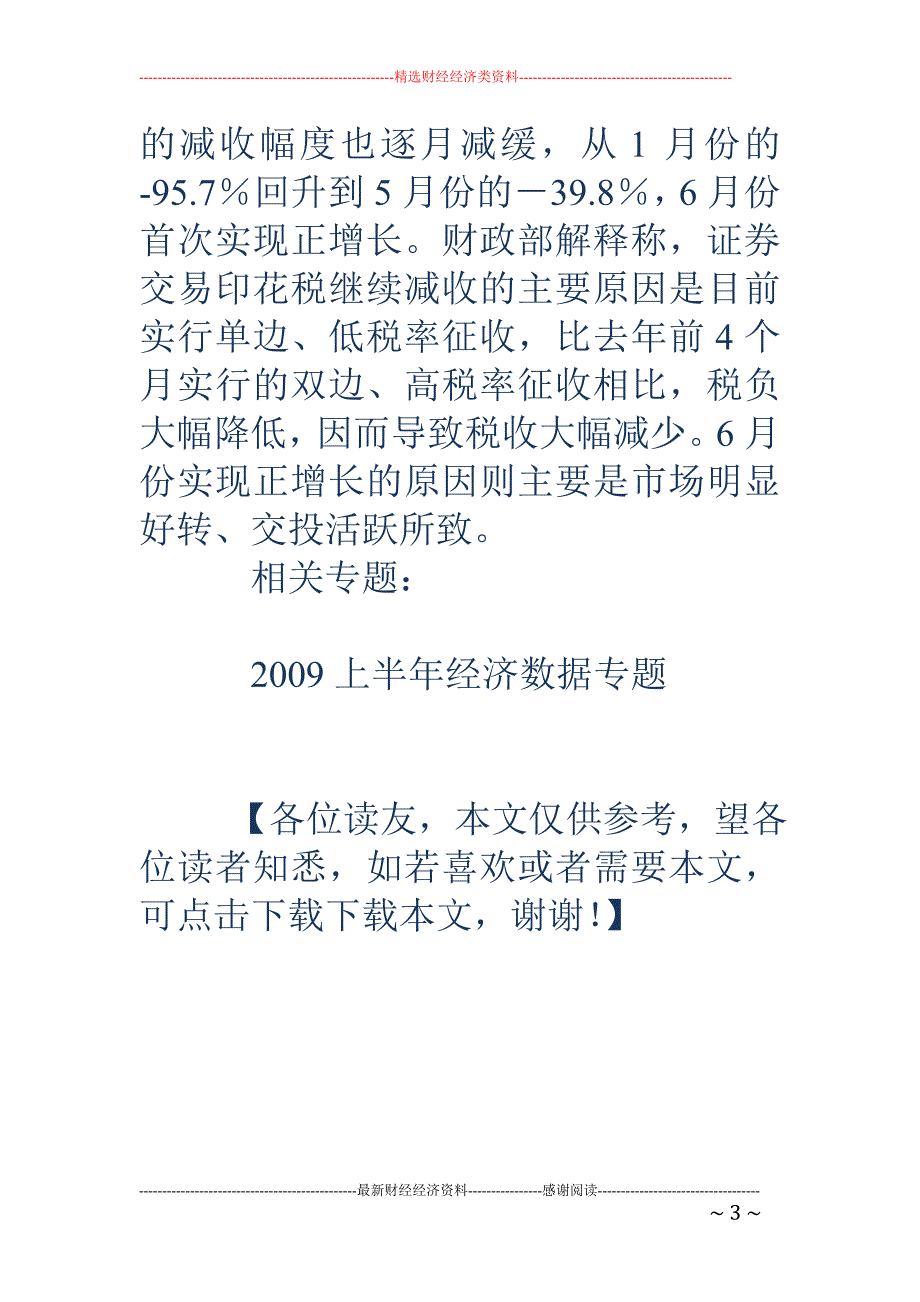 6月全国税收收入今年首次正增长_第3页