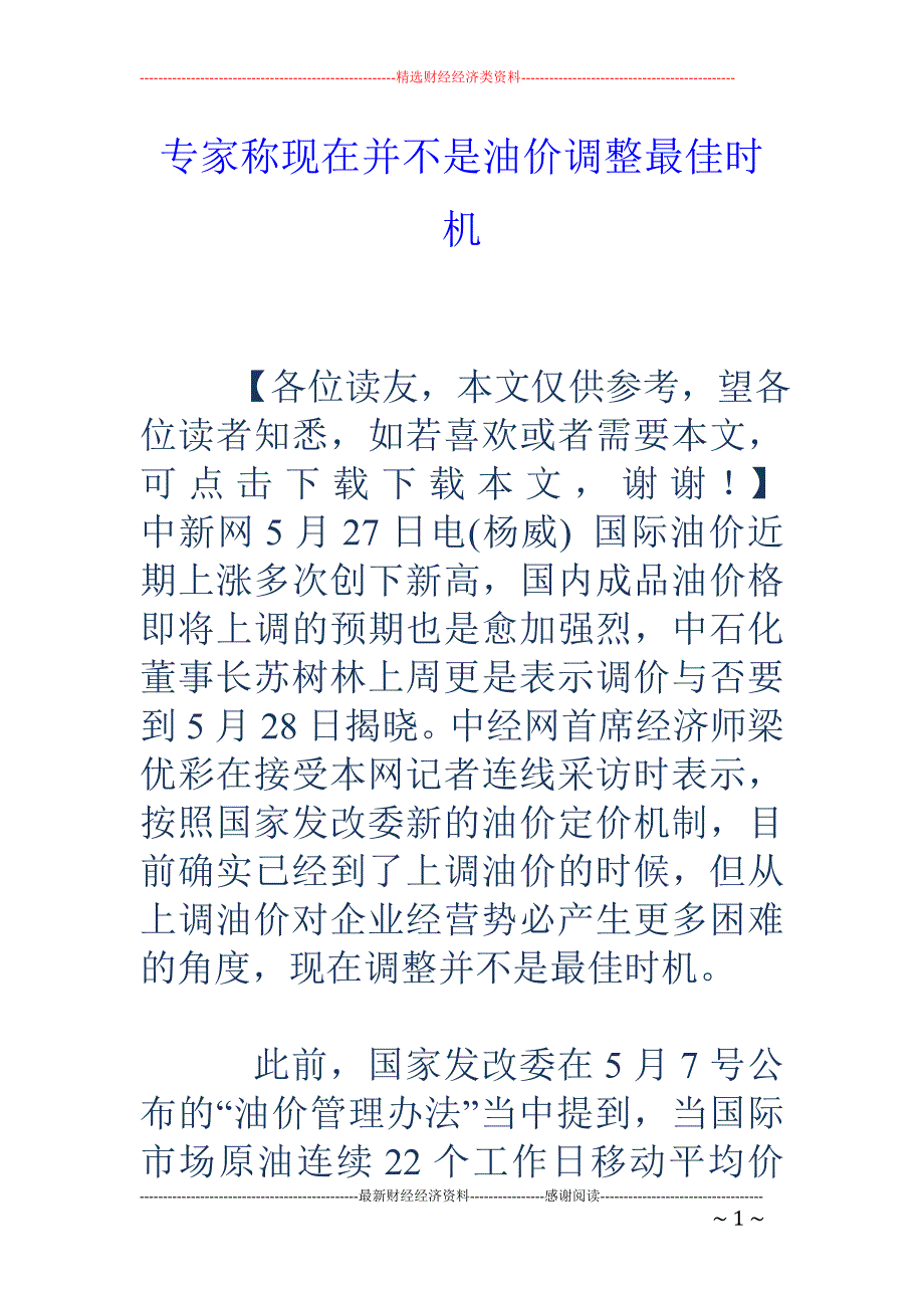 专家称现在并不是油价调整最佳时机_第1页