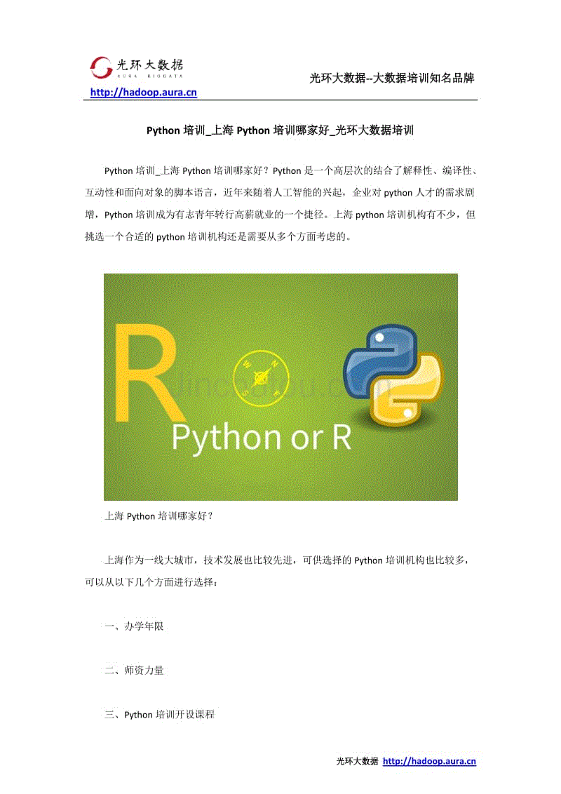 Python培训_上海Python培训哪家好_光环大数据培训