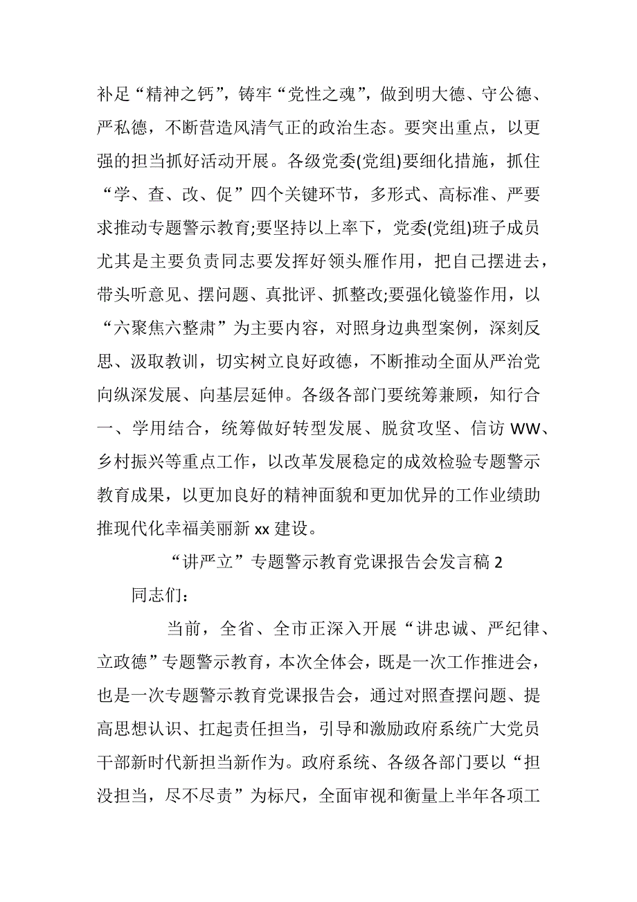 讲严立专题警示教育党课报告会发言稿4篇_第4页