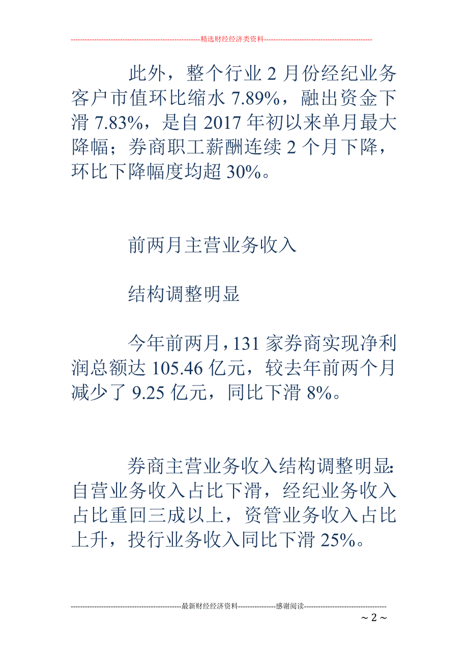 2月份36家券商不挣钱 前两月行业净利下滑8%_第2页