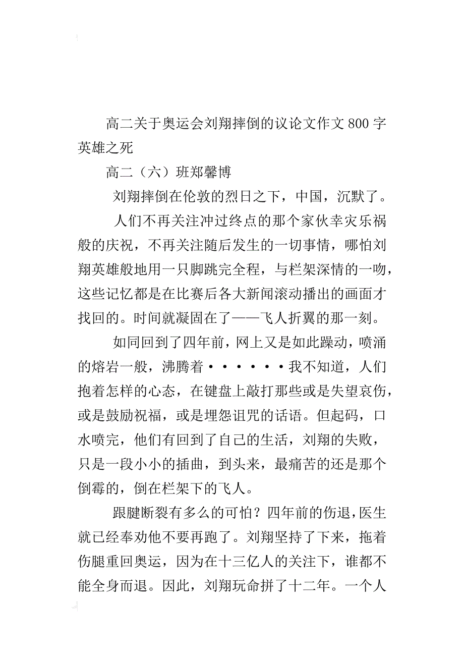 高二关于奥运会刘翔摔倒的议论文作文800字英雄之死_第4页