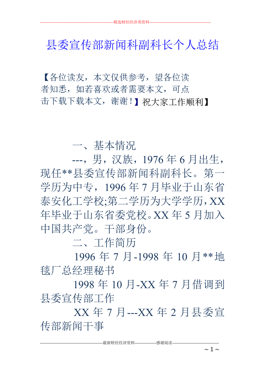 县委宣传部新闻 科副科长个人总结_第1页