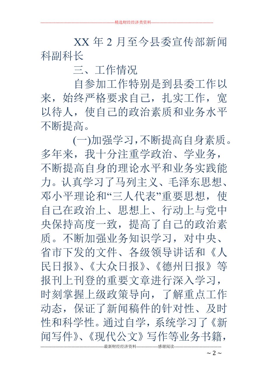 县委宣传部新闻 科副科长个人总结_第2页