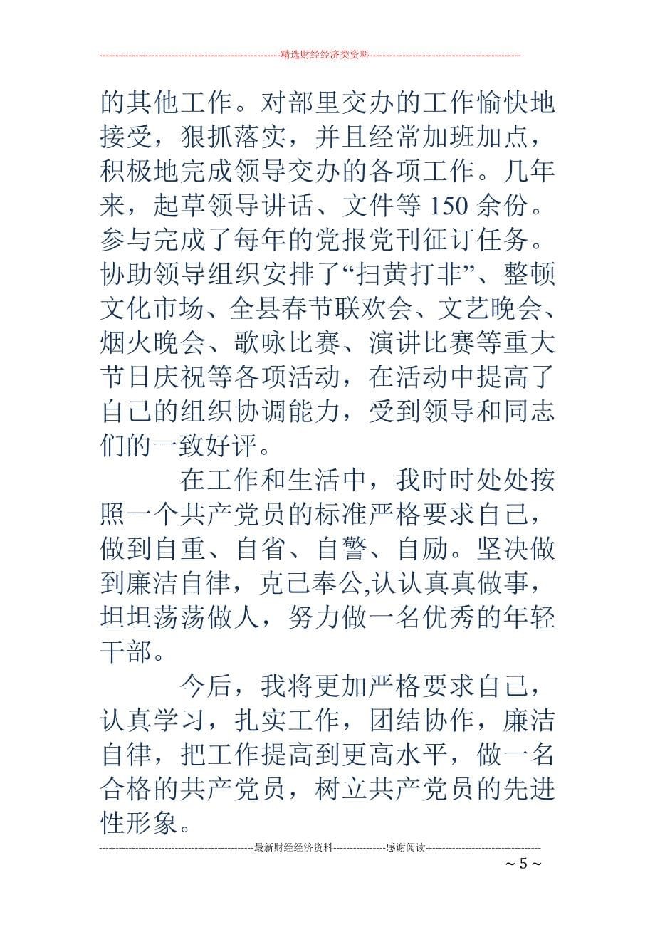 县委宣传部新闻 科副科长个人总结_第5页