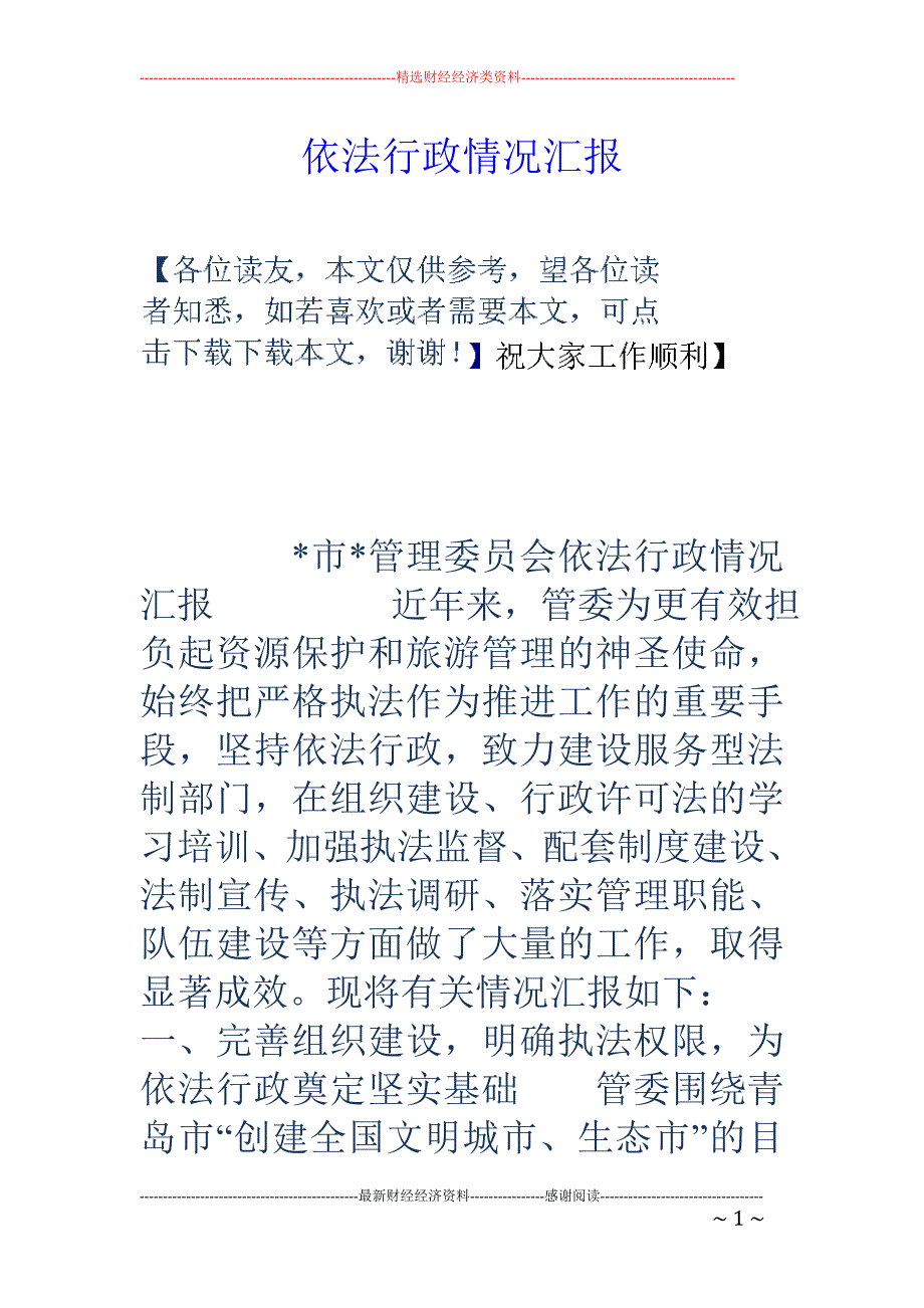 依法行政情况汇 报_第1页