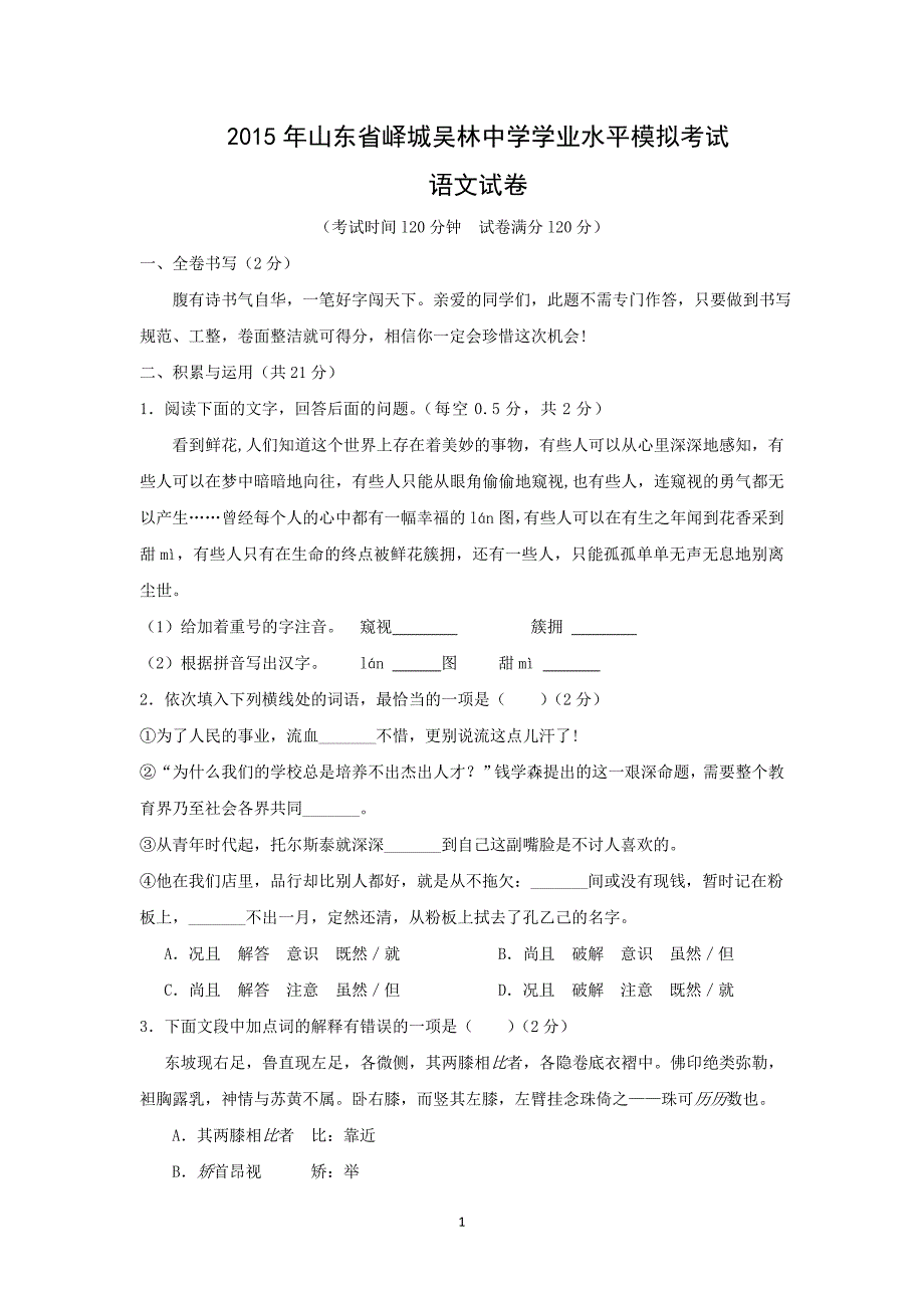 【语文】山东省峄城吴林中学2015年学业水平模拟考试_第1页