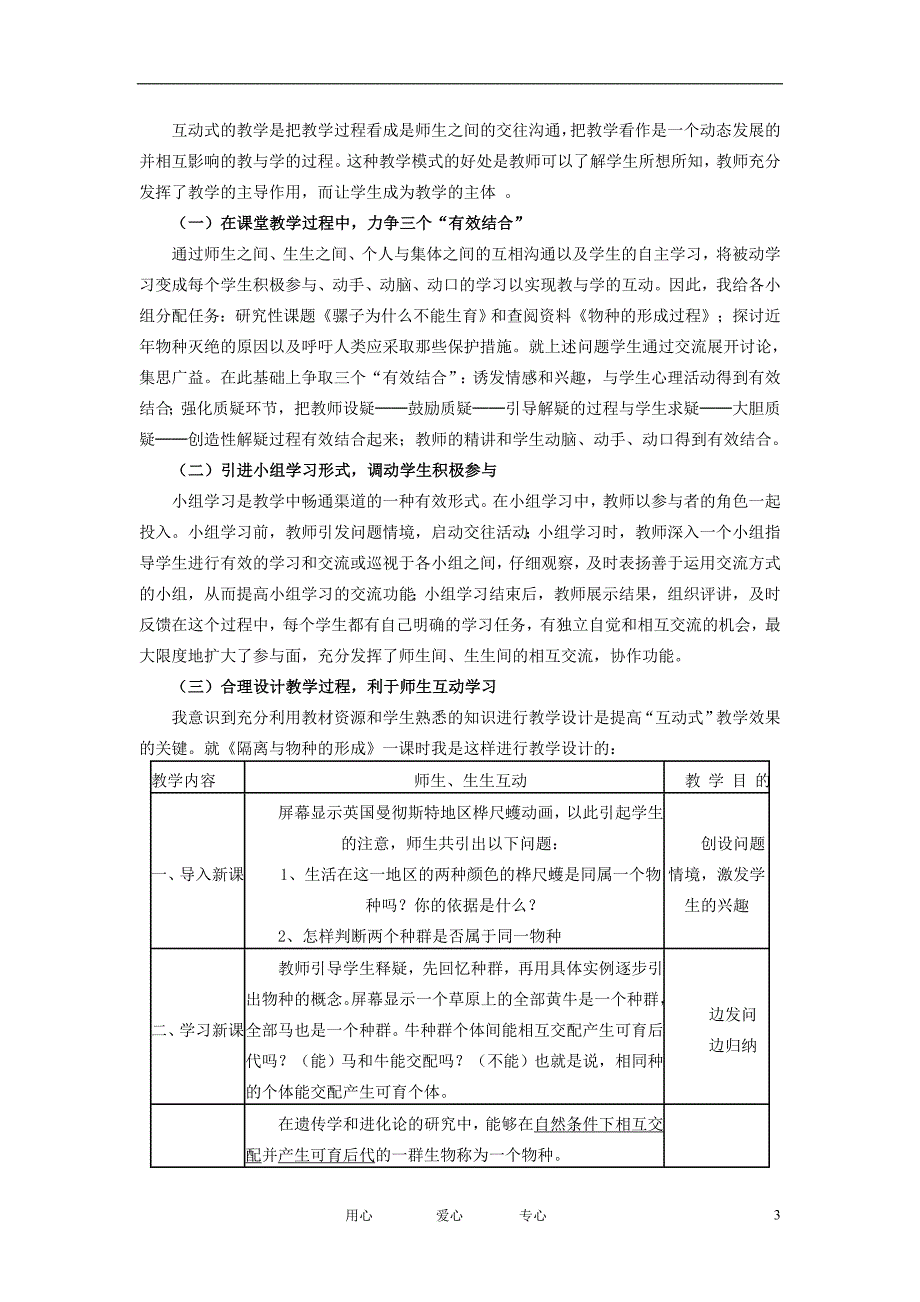 高中生物教学论文 生物教学中如何构建互动式教学模式_第3页