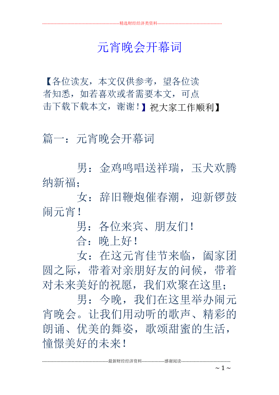 元宵晚会开幕词_第1页