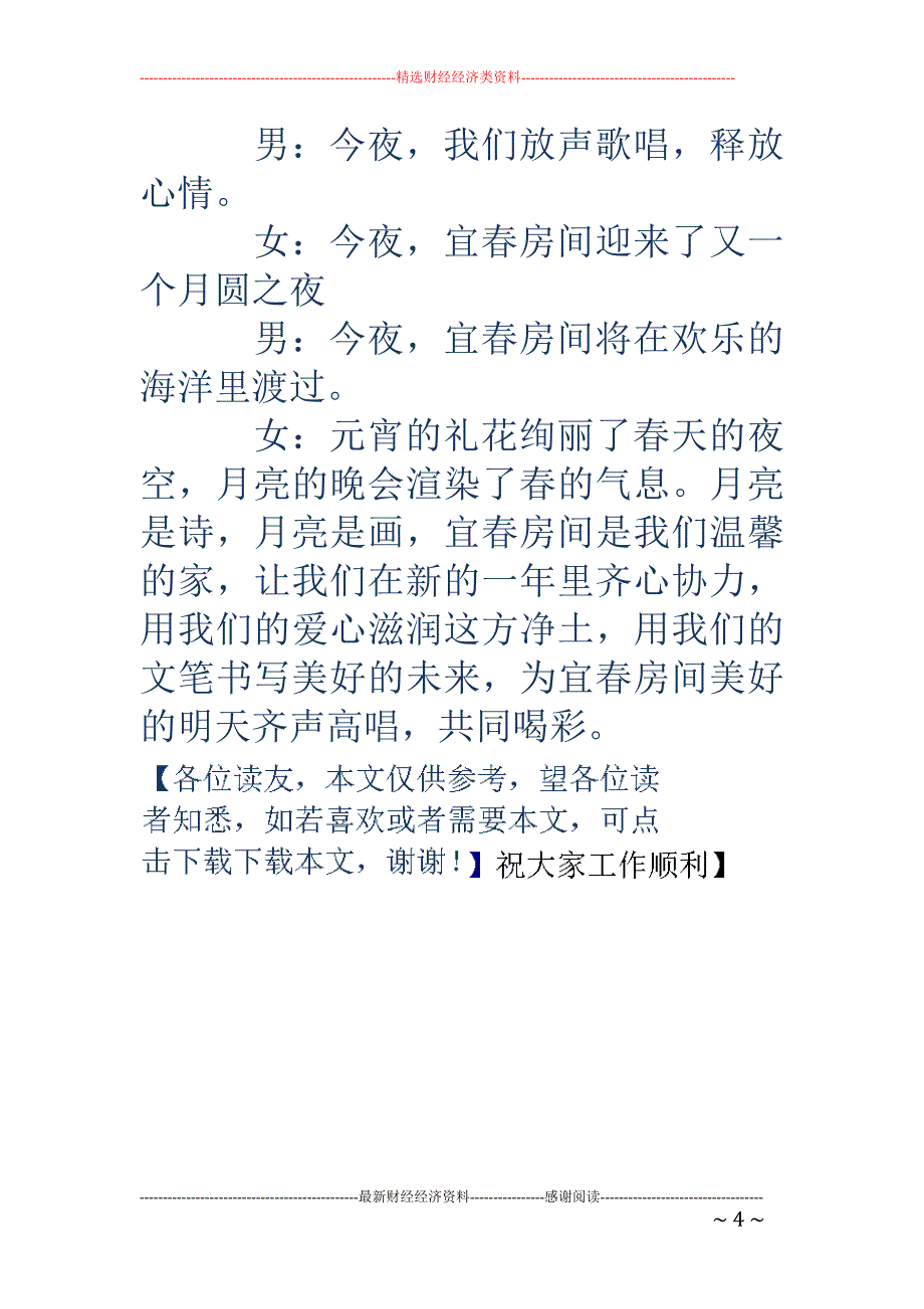 元宵晚会开幕词_第4页