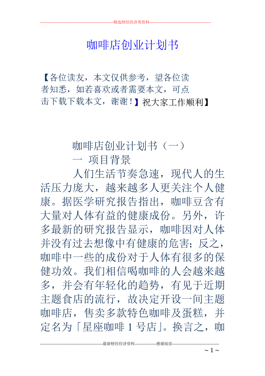 咖啡店创业计 划书_第1页