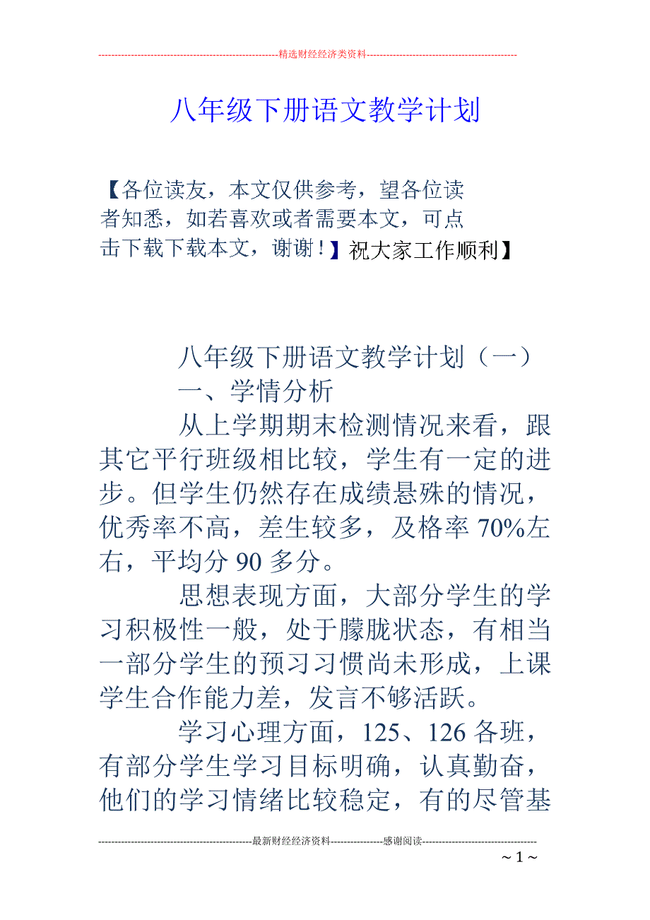 八年级下册语 文教学计划_第1页