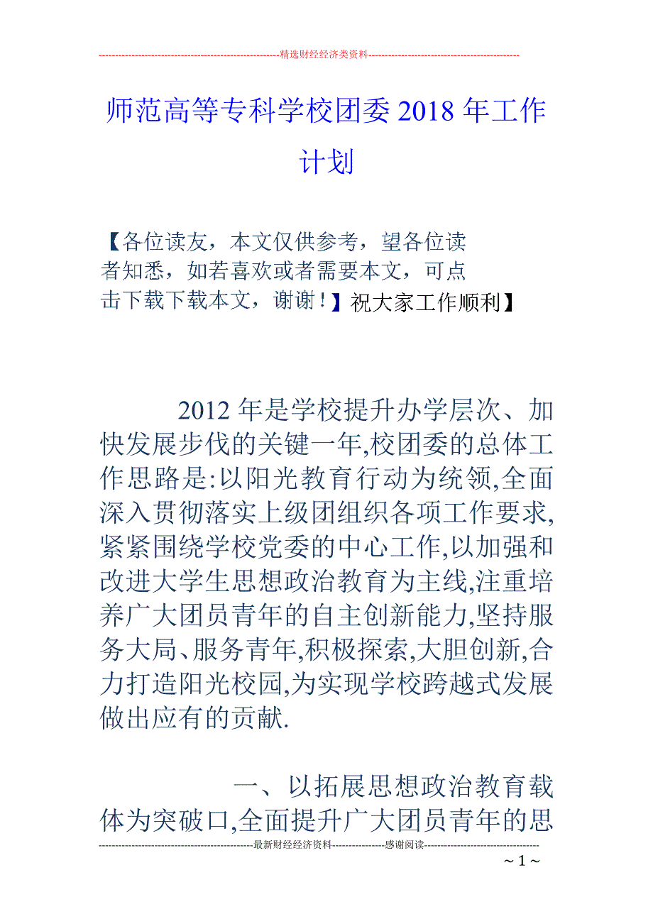 师范高等专科学校团委2018年工作计划_第1页