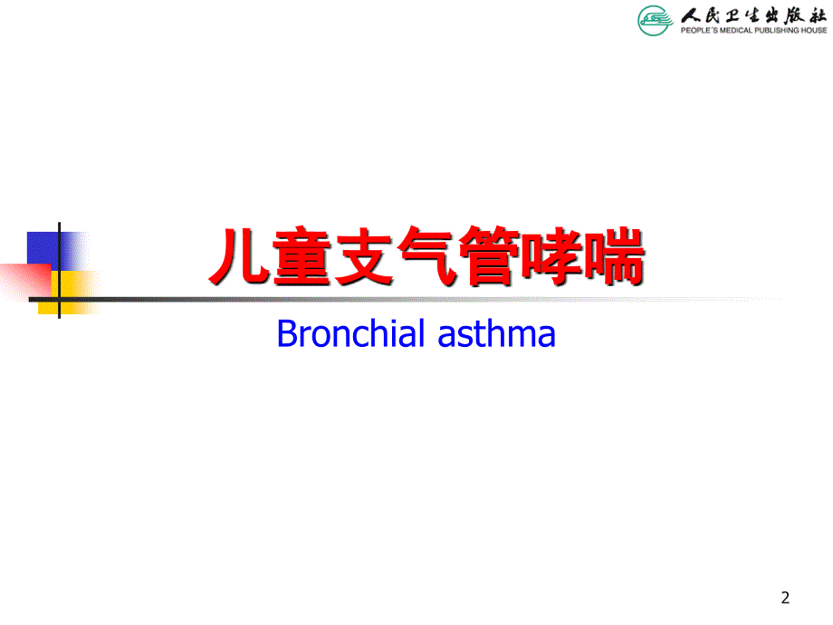 儿科支气管哮喘(李昌崇 2014)_第2页
